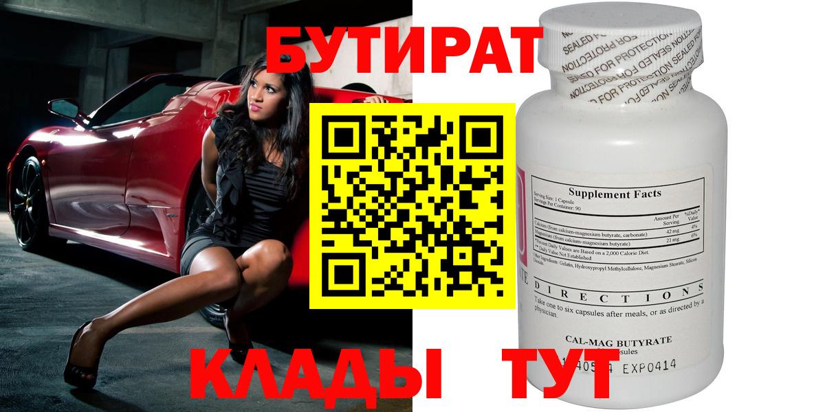 Соль-Илецк  БУТИРАТ  Вход с VPN  Бутират 1.4BDO 